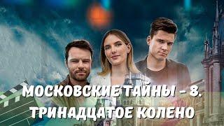 МОСКОВСКИЕ ТАЙНЫ - 8. ТРИНАДЦАТОЕ КОЛЕНО (2019)