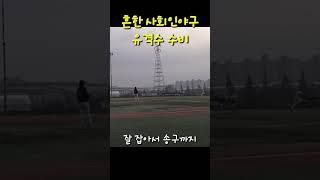 (안)흔한 사회인야구 유격수 수비  #사회인야구 #아라베이스볼파크 #유격수 #야구 #오지환 #김하성