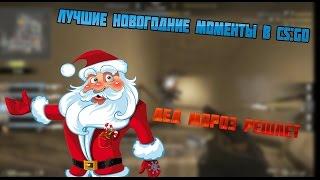 Лучшие новогодние моменты в CS:GO (Дед мороз решает)