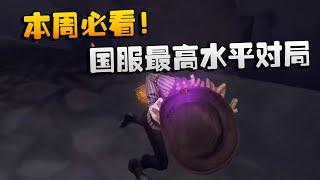 第五人格：本周必看！国服最高水平对局 | Identity V | アイデンティティV