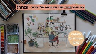 מה הדבר שהכי ישפר את הרמה שלך בציור - ומהר! (הנוסחה שעובדת על כולם!) ולא לוקחת כמעט זמן