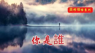 你是誰？沒有自我後的覺醒之旅 | 奧修 | 道在何處 | 禪宗智慧 | 內心寧靜 | 放下執著 | 生活中的覺悟 | 領悟真相 | 心靈解脫