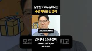 알람 듣고 겨우 일어나는 수면 패턴은 좋지 않습니다