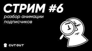 [СТРИМ] Разбор анимации подписчиков #6