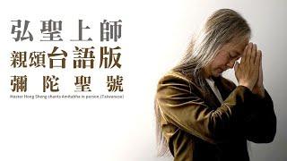弘聖上師親頌台語版彌陀聖號Master Hong Sheng chants Amitabha in person.(Taiwanese)
