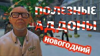 Полезные Аддоны | Garrys Mod | Новогодний