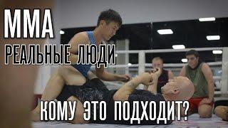 MMA - Смешанные единоборства. Борцовская тренировка. Кому это подходит? - Реальные люди.