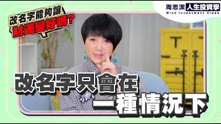 周思潔人生投資學EP75 | 改名字能夠讓財運變好嗎？
