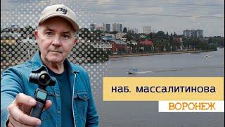 Наб  Массалитинова, Воронеж, 23 06 24г