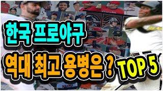 한국 프로야구, 역대 최고 용병은 누구? TOP5