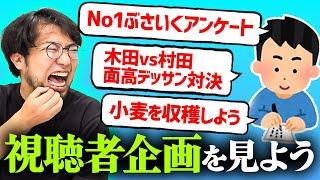 【緊急会議】1番のぶさいくを決める街中アンケート！キモシェア住人で花火！イチから小麦を作ろう！魅力的な企画案が止まらない！！【レンタルぶさいく】