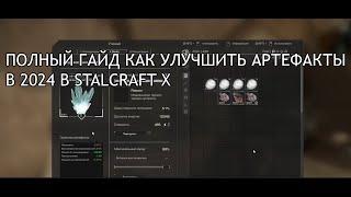 КАК УЛУЧШАТЬ АРТЕФАКТЫ В STALCRAFT X 2024 ? ПОЛНЫЙ ГАЙД ПО УЛУЧШЕНИЮ АРТЕФАКТОВ В STALCRAT X