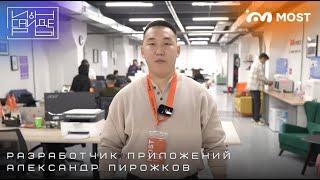 Инсайдеры | Александр Пирожков | Разработчик приложения MOST