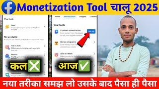 Facebook Monetization Tool चालू 2025  | Facebook se paisa kaise kamaye | FB Content Monetization 