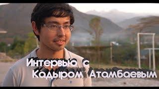 Интервью с Кадыром Атамбаевым. Видео