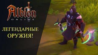 Albion online : ПРОБУЖДЕНИЕ И ЛЕГЕНДАРНЫЕ ОРУЖИЯ 