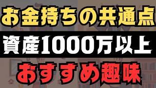 【資産家の共通点】資産1000万円以上におすすめの趣味7選 ●●が本当に良い！