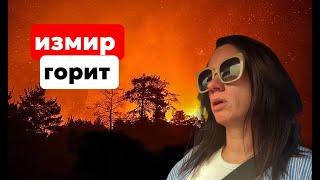 ТУРЦИЯ В ОГНЕ. СТРАШНЫЕ ПОЖАРЫ В ИЗМИРЕ