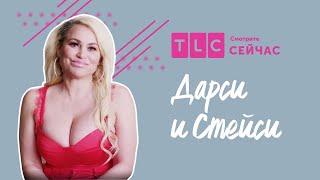 Новая любовь | Дарси и Стейси | TLC