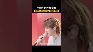 백현 Little Star 2016 vs. 2025