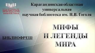 Мифы и Легенды народов мира