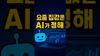 집값은 알고 보면 AI가 정한다?#AI부동산 #집값예측 #부동산데이터 #부동산공부 #감정투자금지 #부동산시장 #투자정보 #자산관리 #2030투자 #바주킴 #서울재개발 #이슈