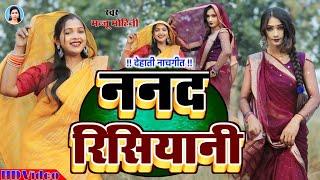 #Video | ननद रिशियानी | #Manju_Mohini #Khushbu_rani | देहाती नाच गीत | Nanad Rishiyani