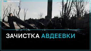 Военные показали процесс зачистки в Авдеевке