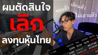 ผมตัดสินใจเลิกลงทุนในตลาดหุ้นไทย | EP.25