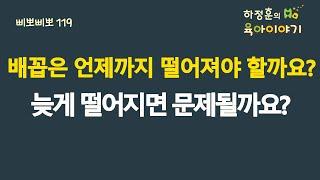 #506 배꼽은 언제까지 떨어져야할까요? 늦게 떨어지며 문제될까요?:  소아청소년과 전문의 하정훈의 육아이야기(IBCLC, 삐뽀삐뽀119소아과저자)