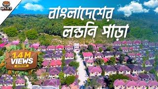 দেখতে পুরোটাই লন্ডনের মত | Sylhet Valley City | Valley City Little London in Bangladesh