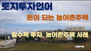 투자언어 #149 : 농어촌주택, 고향주택 양도소득세 과세특례 및 투자인사이트