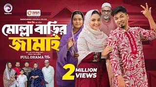 Molla Barir Jamai | মোল্লা বাড়ির জামাই (Full Natok) Eagle Team | Sajal, Rabina | Islamic Natok 2024