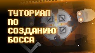 КАК СДЕЛАТЬ ЭПИЧНЫЙ БОССФАЙТ? | Туториал | #GeometryDash