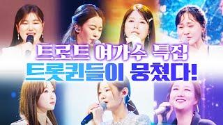 트롯퀸들이 뭉쳤다! 트로트 여가수 특집 #오유진 #송가인 #양지은 #김다현 #장윤정 #배아현 #정서주