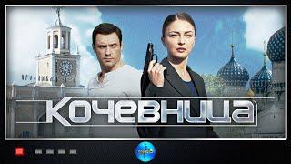 Кочевница. 1 сезон (2022) Детектив. Все серии Full HD