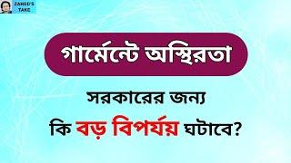 গার্মেন্টে অস্থিরতা বিপদ বাড়াচ্ছে । Zahed's Take । জাহেদ উর রহমান । Zahed Ur Rahman