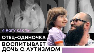 История 5-летней девочки Марии с аутизмом и её сильного папы Игоря, который один воспитывает ребёнка