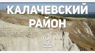 Лучшие места Калачевского района Волгоградской области #ВОБЛАСТЬ @YARIUS​