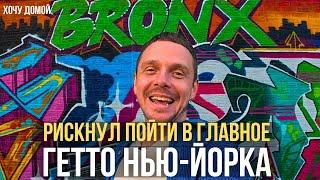 Белые сюда не ходят: 48 часов в худшем гетто Нью-Йорка - как стать своим и завести друзей в Бронксе