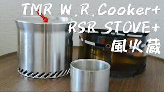 風火蔵とTMR W.R.Cookerを組み合わせてみる