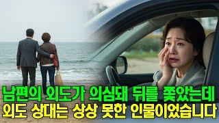 25년을 함께 살아온 남편의 외도, 상대는 전혀 상상도 못한 인물이었습니다
