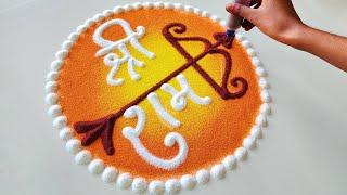 Shree Ram Rangoli Designs 2024 | Ram Mandir Rangoli | Easy Ram Rangoli for 22 January 2024 -