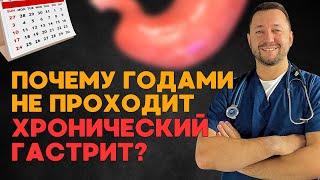 Почему годами не проходит ХРОНИЧЕСКИЙ ГАСТРИТ?