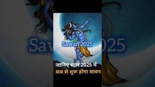 Sawan 2025kab se hai #shorts #astrology #shiv #horoscope #ytshorts  #shortsviral #mahadev #sawan2025