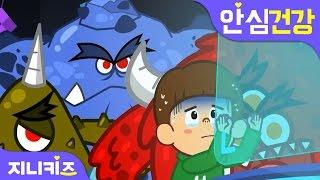 괴물 스마트폰이 무서워! | 어린이 스마트폰 중독 예방 | 안심 건강지니키즈