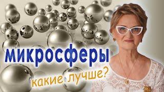 Микросферы ️️️ Какие ЛУЧШЕ? 