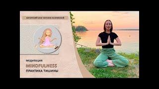 Практика тишины  Медитация Мindfulness. Канал Евгения Асламова