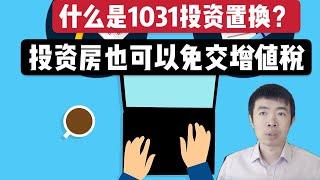 什么是1031投资置换？如何巧用1031来减免卖房的增值税。