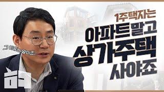 돈 되는 상가주택? 토지매입 후 신축하세요 | 임채우 KB국민은행 부동산 수석전문위원 | 해라클래스